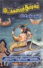 Maddakalapputh thamizakam