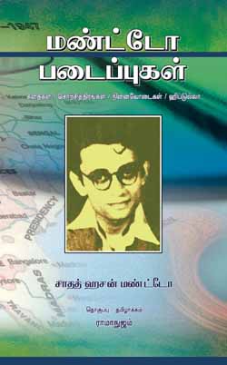 Book: Manto PadaippukaL