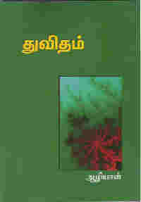 ஆழியாளின் 'துவிதம்'